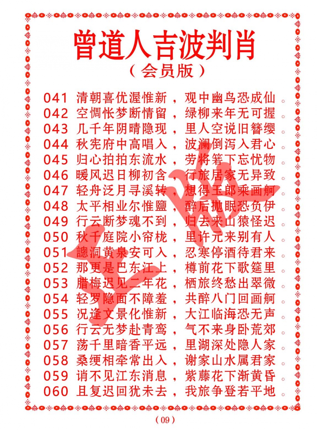 049期曾道人吉波判肖[图]