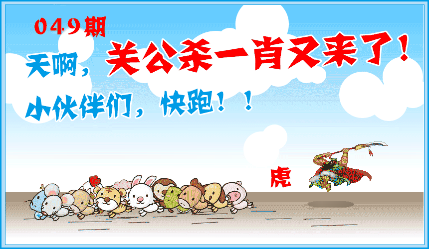 049期关公杀一肖[图]