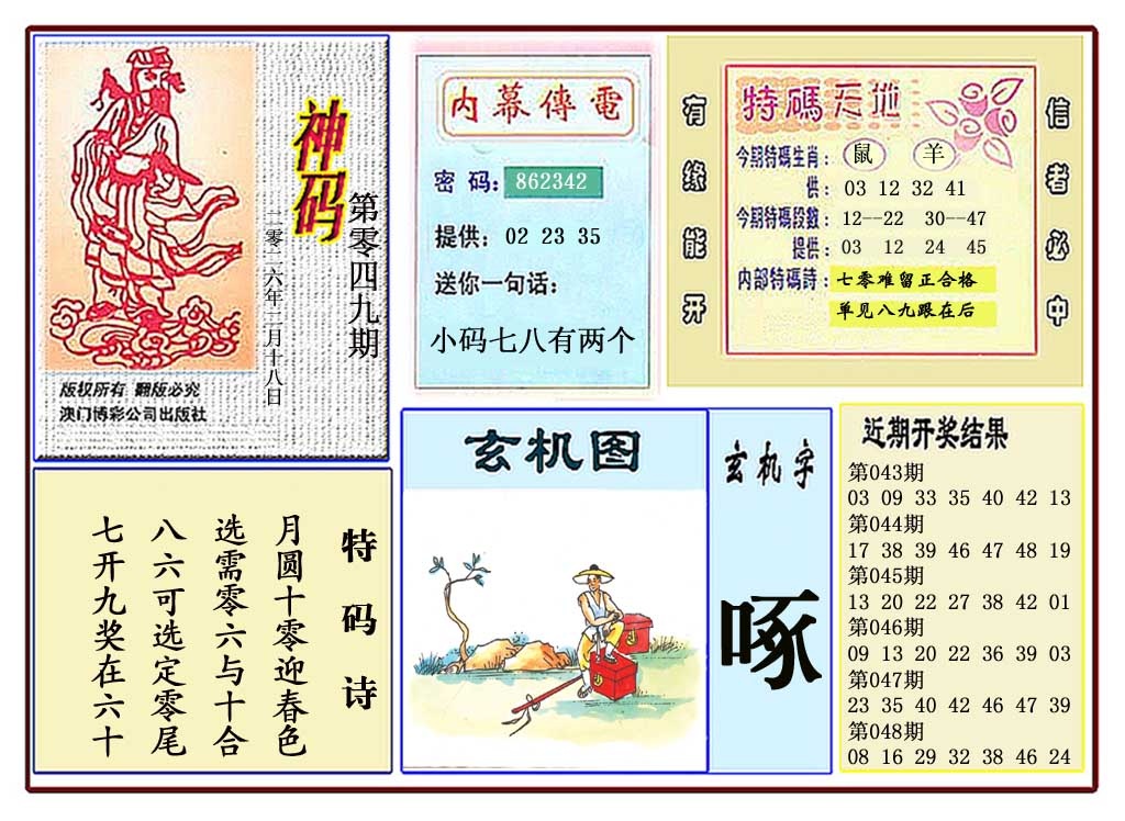 049期黄大仙神码[图]