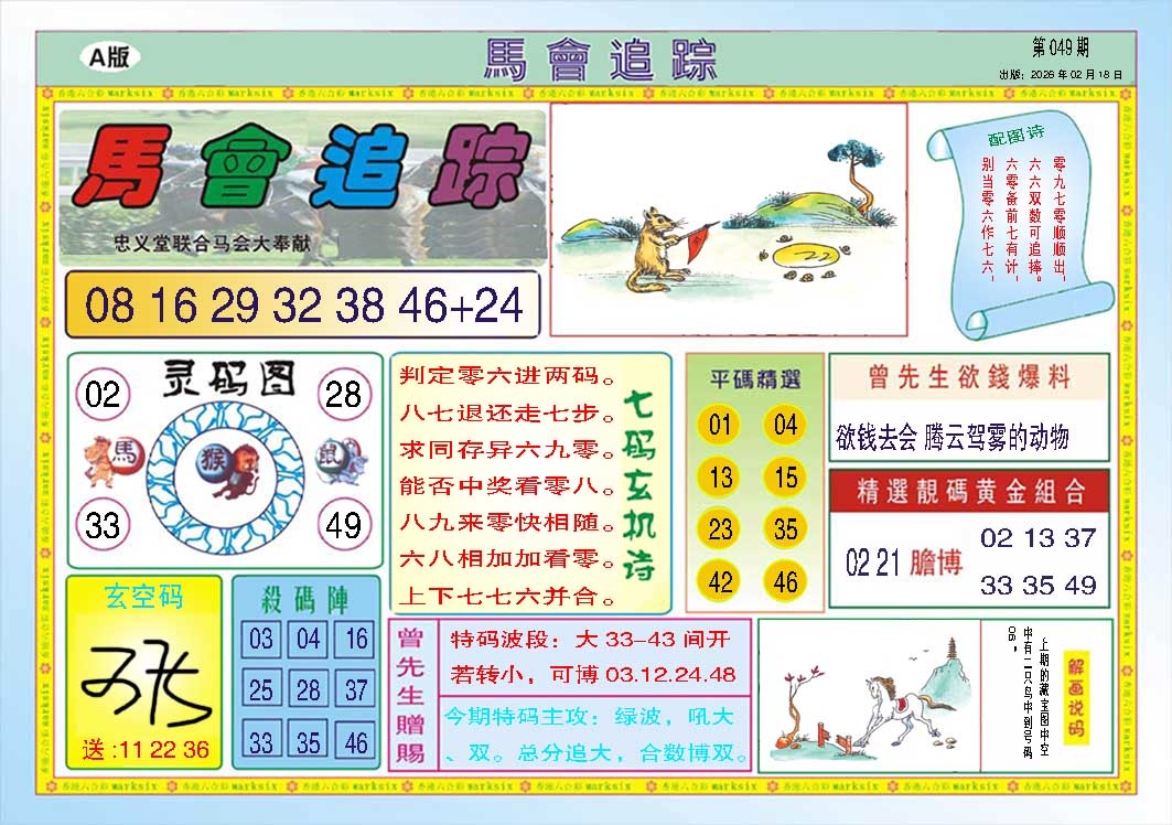 049期马会追踪A[图]