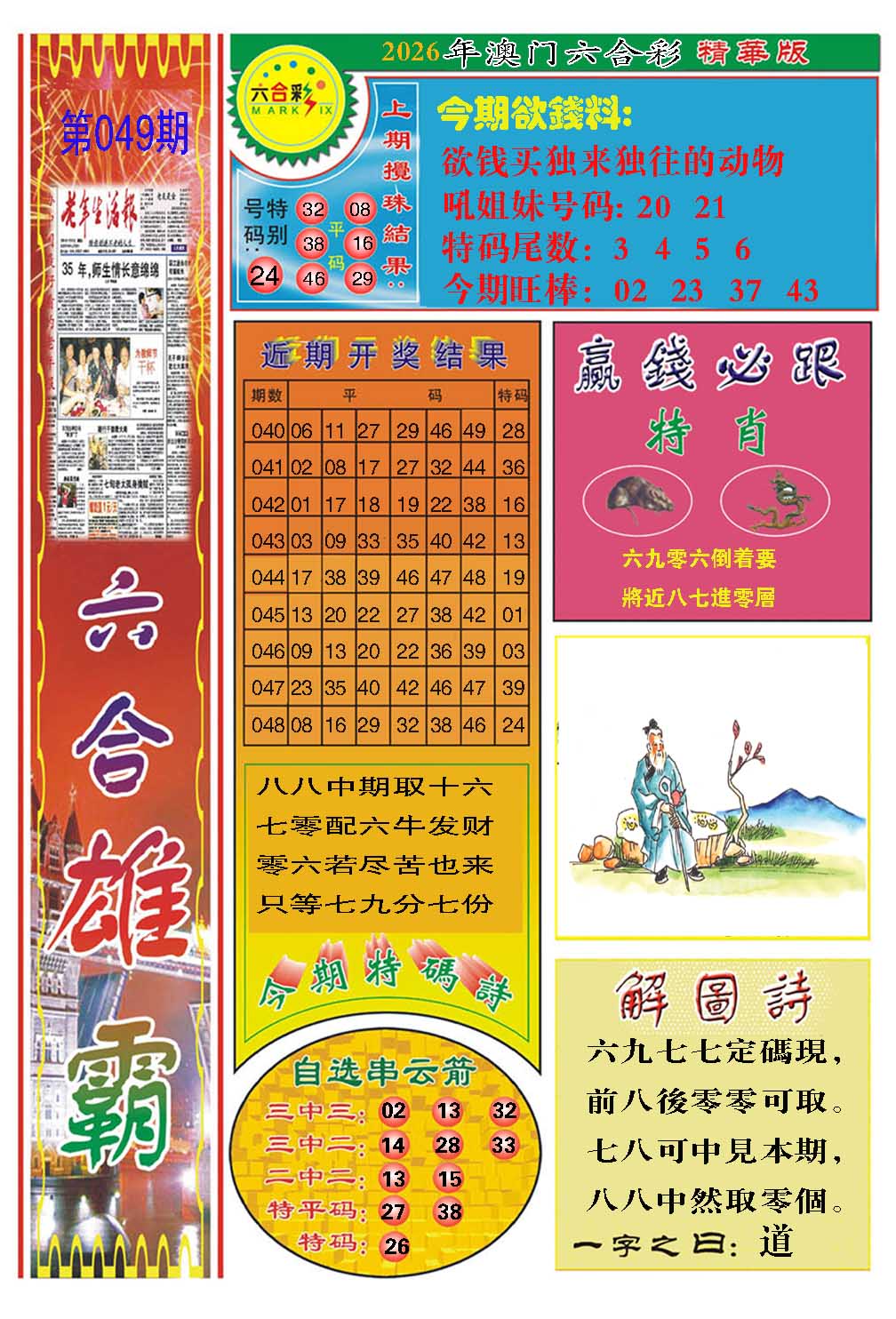 049期六合雄霸[图]