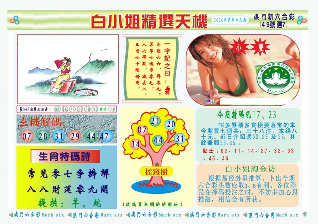 049期白小姐精选玄机A[图]