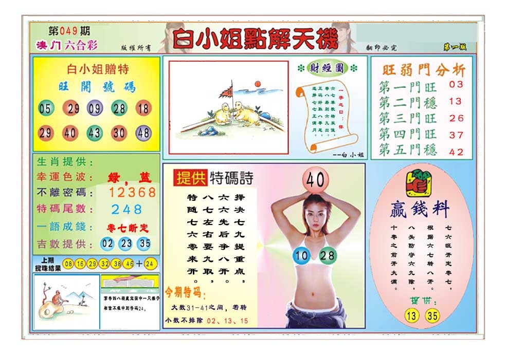 049期白小姐点解天机A[图]