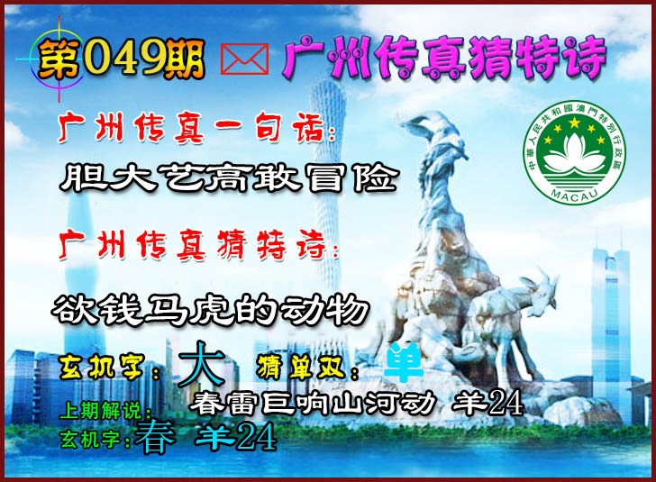 049期广州传真猜特诗2[图]