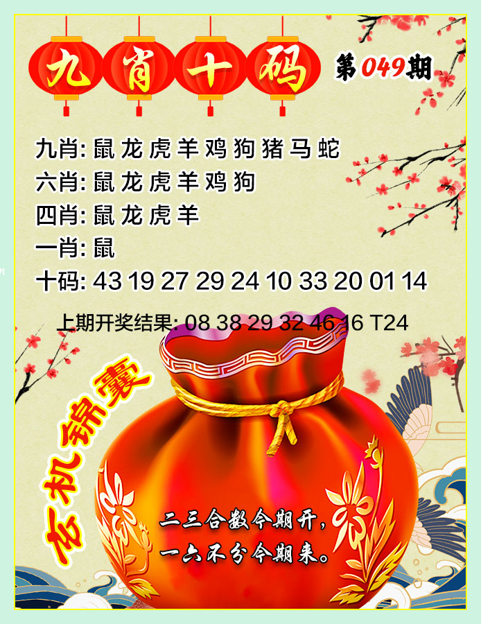 049期九肖十码[图]