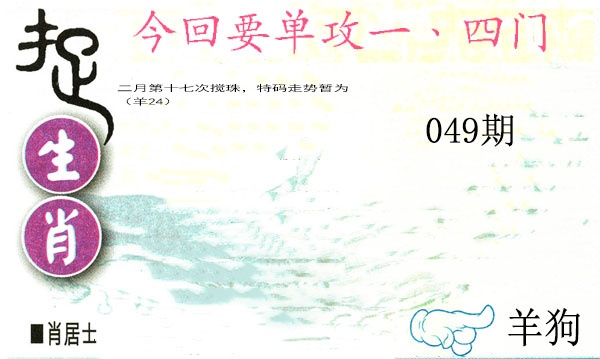 049期捉生肖[图]