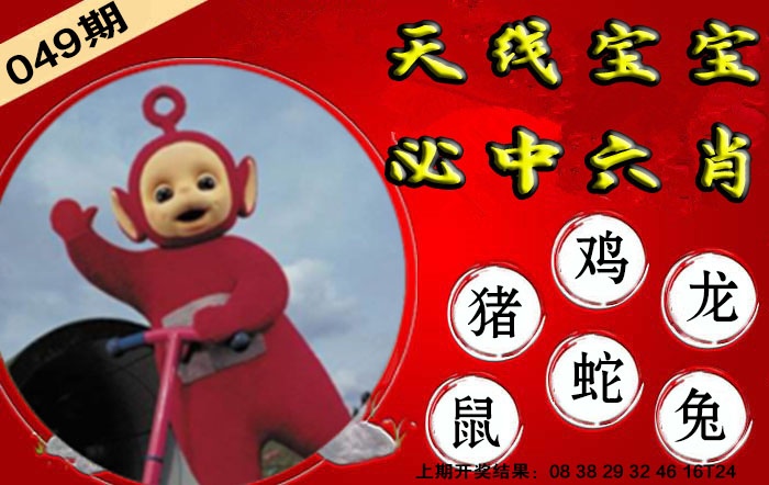 049期宝宝必中六肖[图]