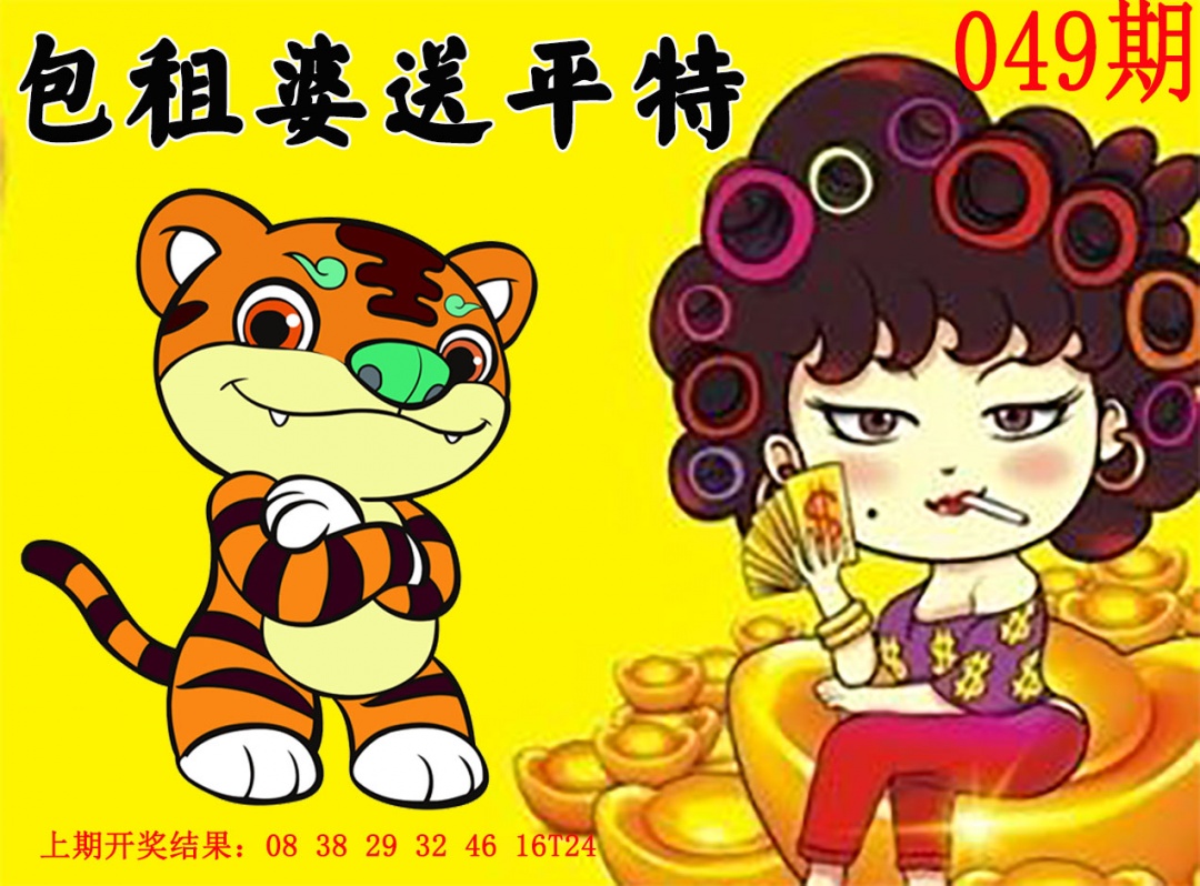 049期包租婆送平特[图]