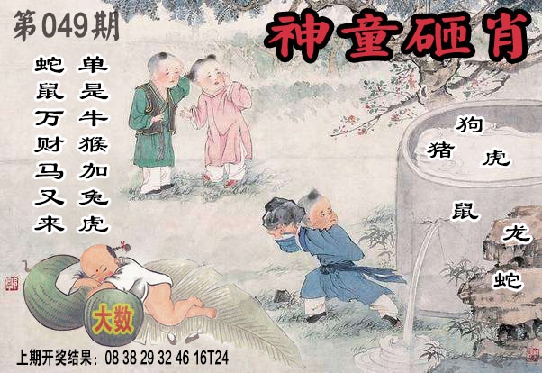 049期神童砸肖[图]
