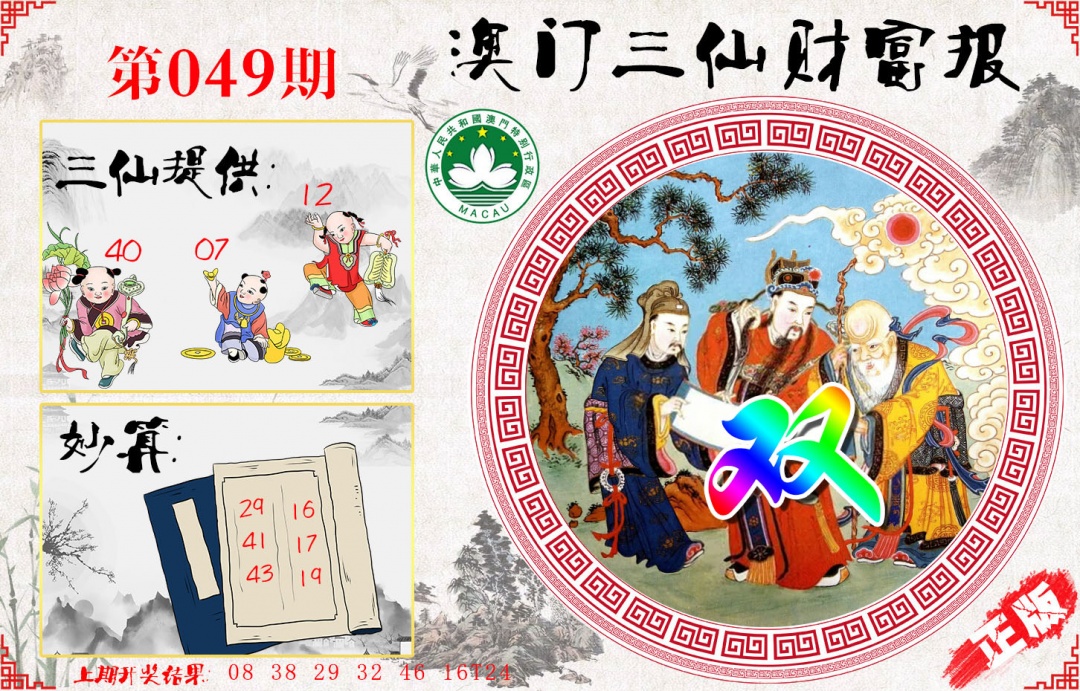 049期三仙财富报[图]