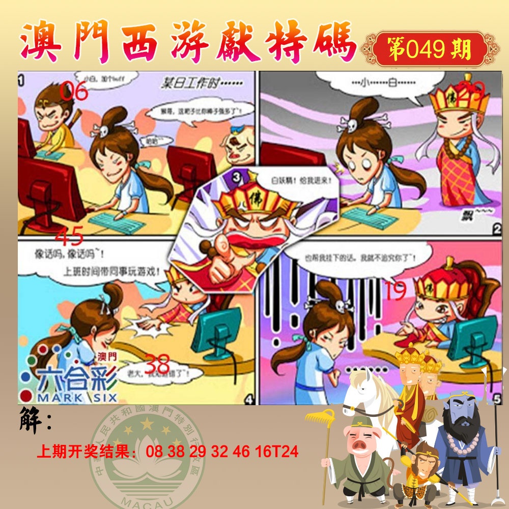 049期西游献码[图]