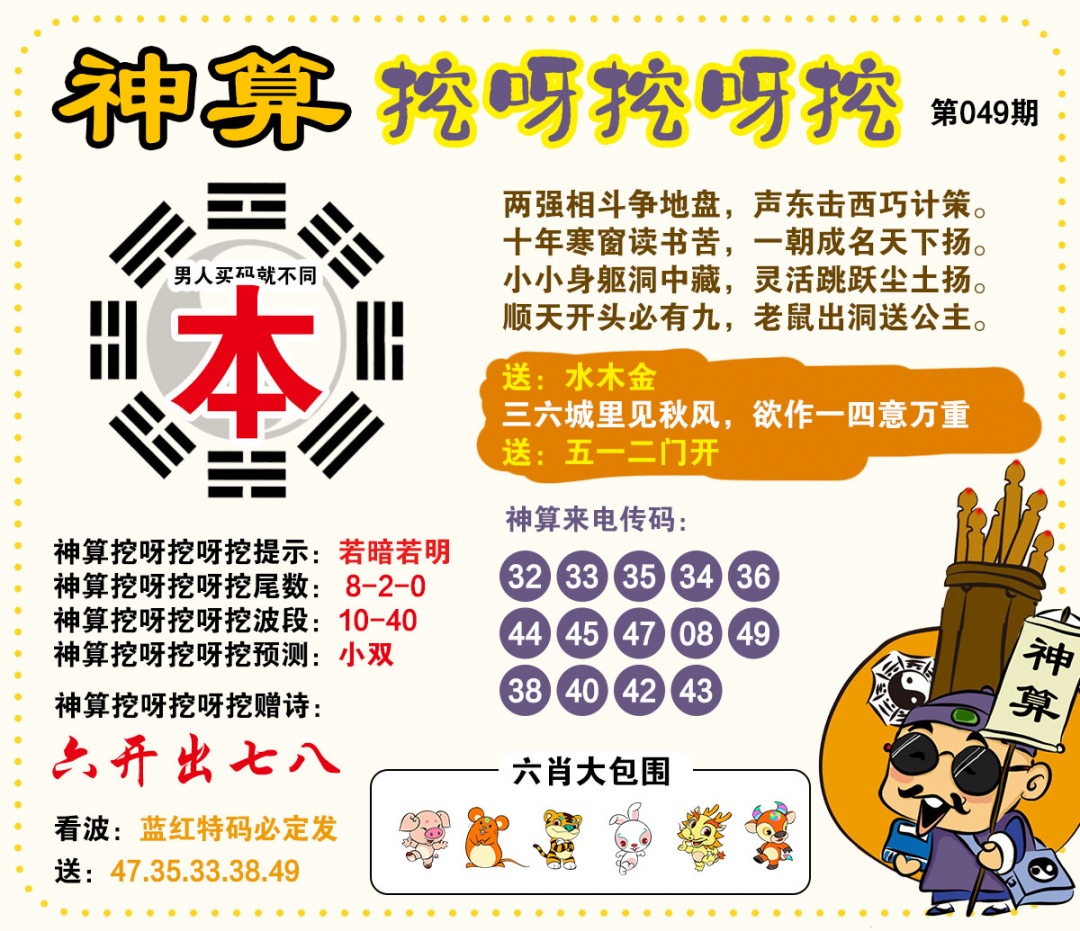 049期神算挖呀挖[图]