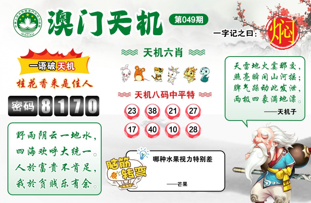 049期澳门天机[图]
