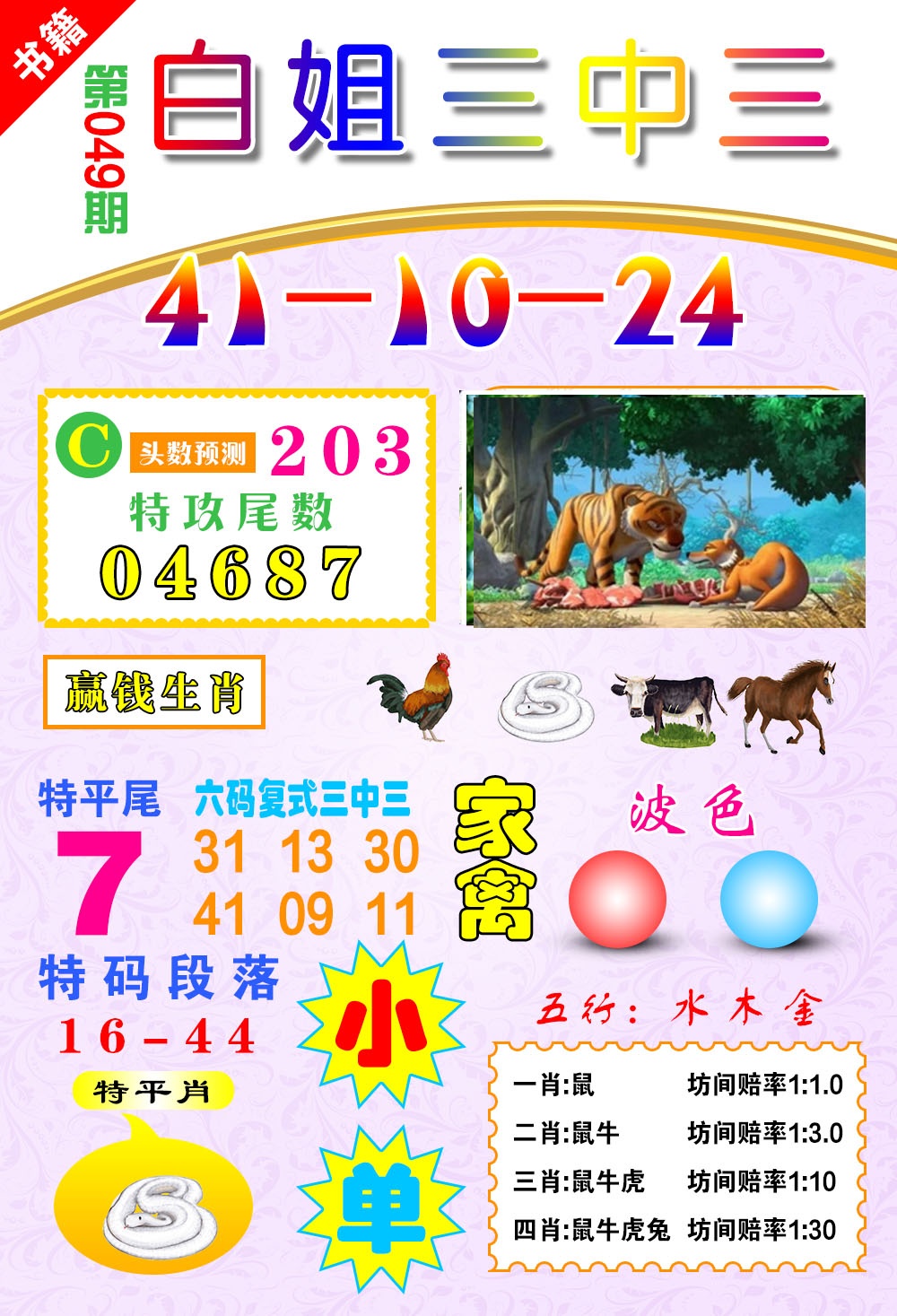 049期澳门白姐锦囊[图]