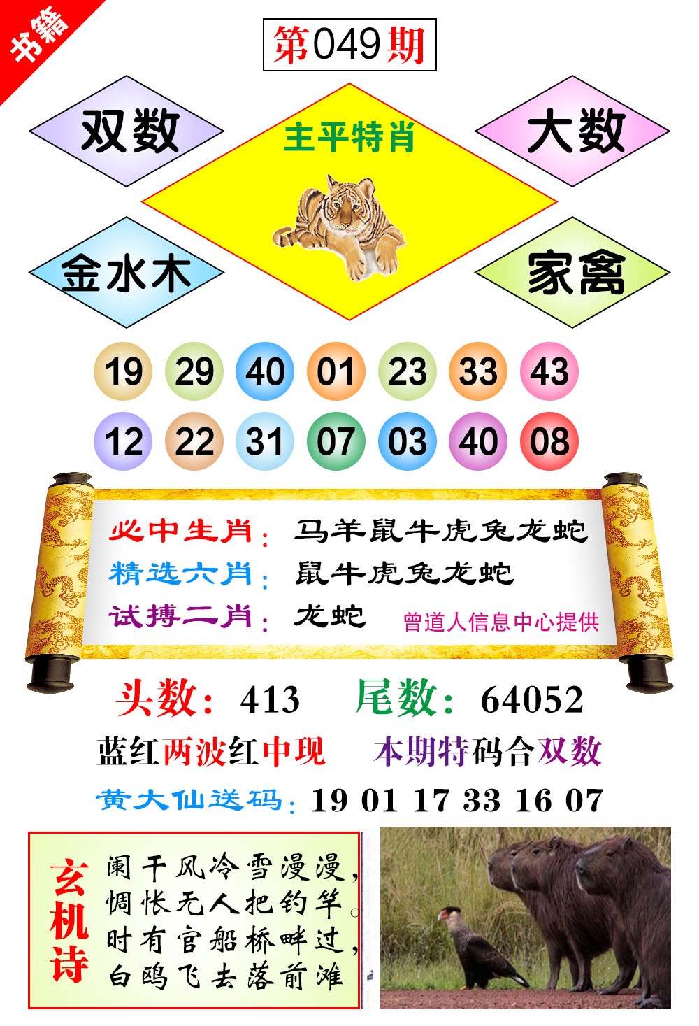 049期澳门济公十八码[图]