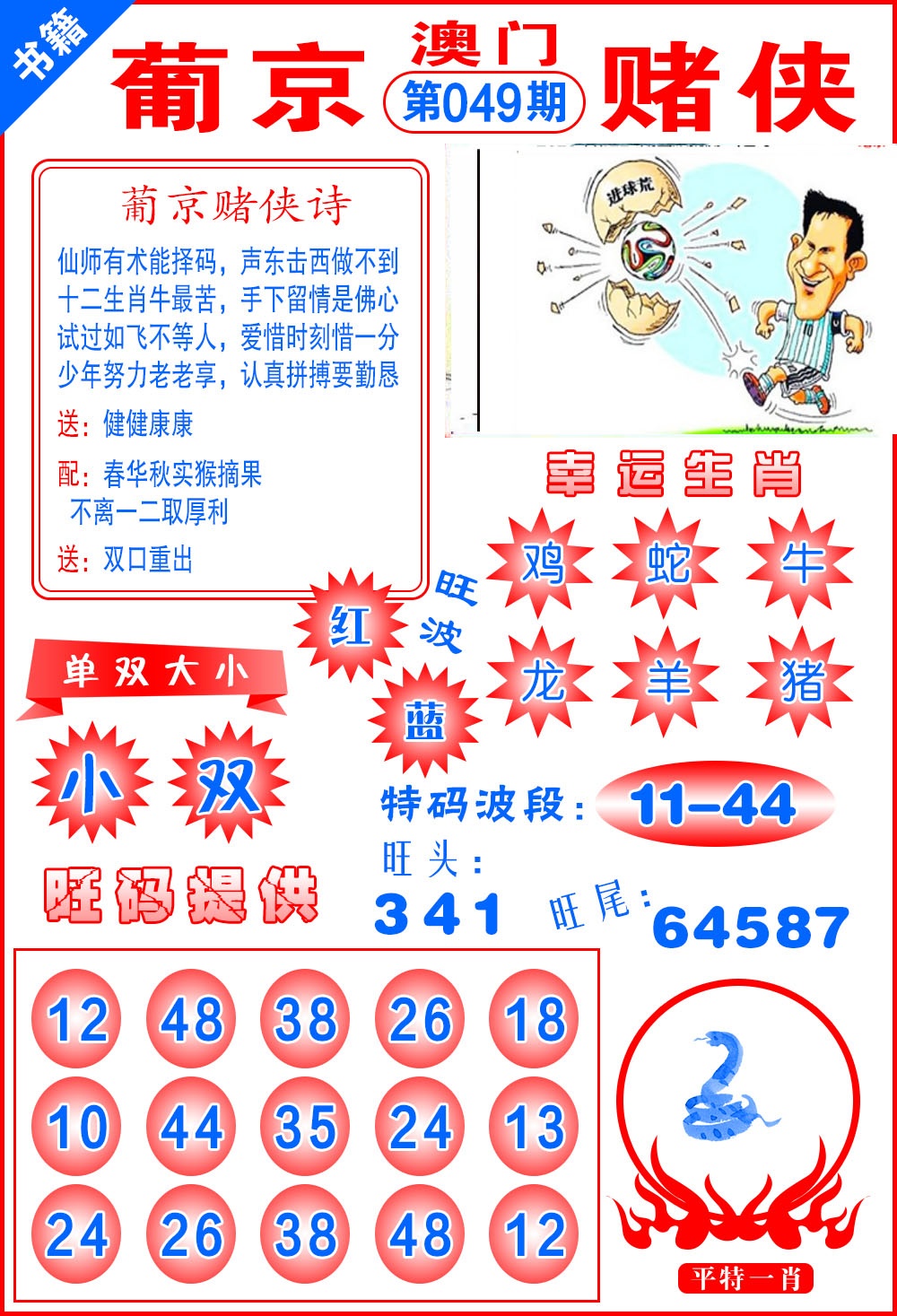 049期澳门心水赌侠[图]