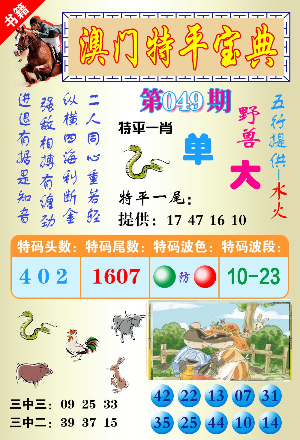 049期澳门宝典平特[图]