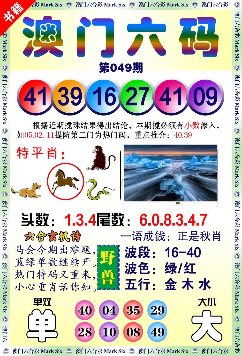 049期澳门望子成龙[图]