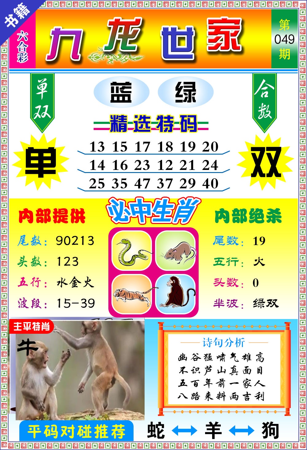 049期澳门九龙宝典[图]