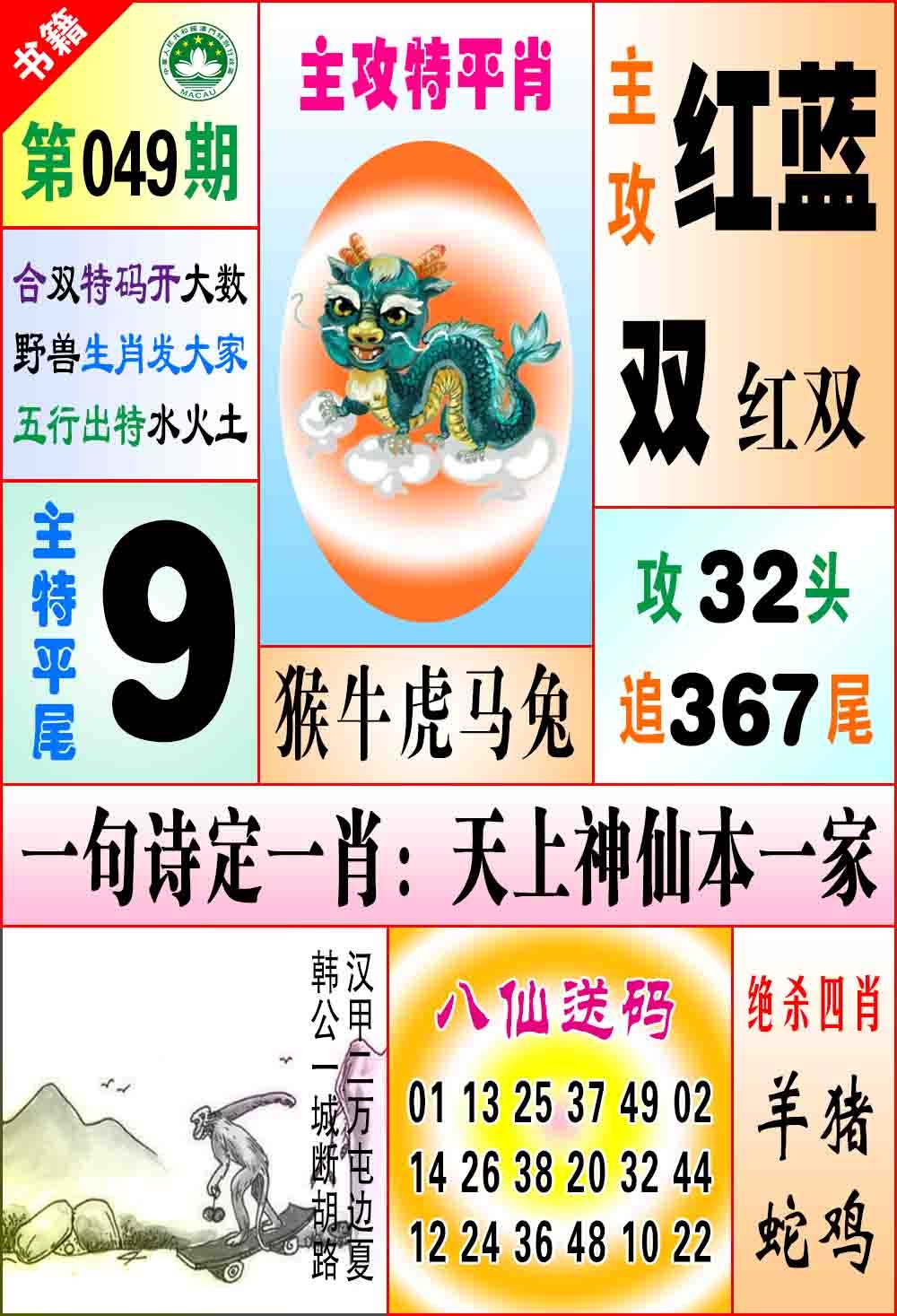 049期澳门八仙宝典[图]