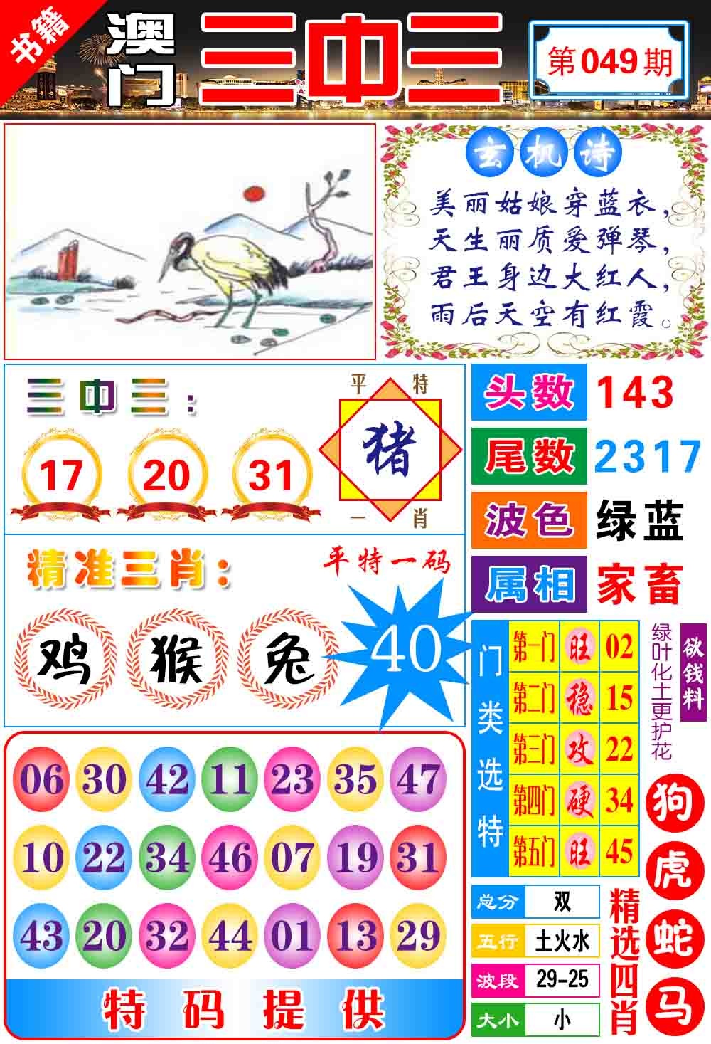 049期澳门宝典三中三[图]