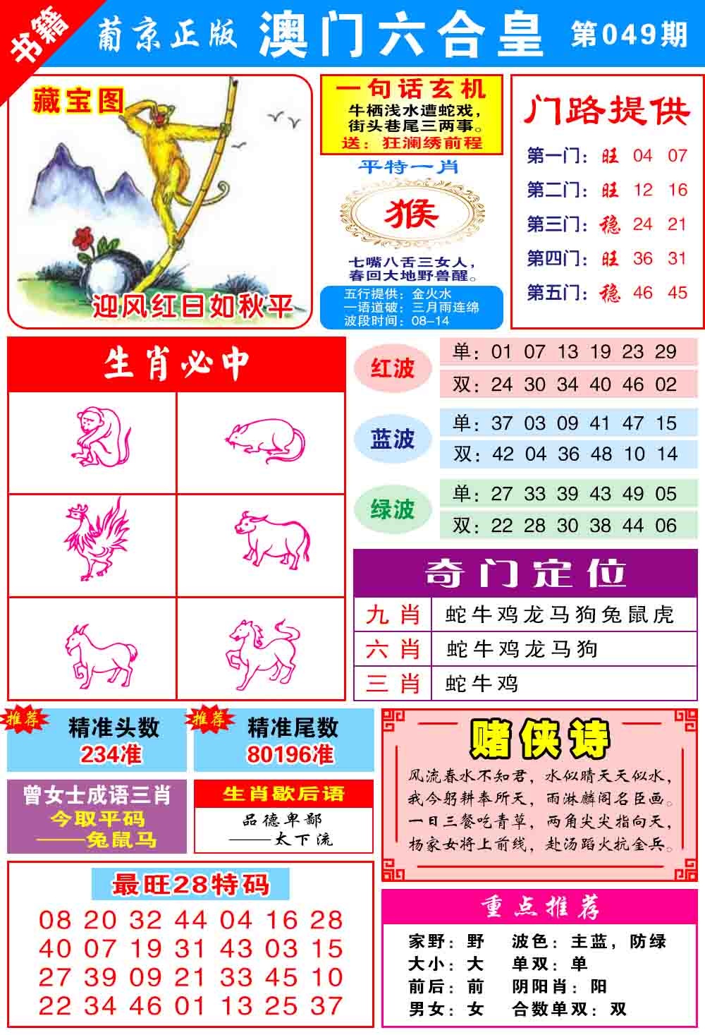 049期澳门六合皇心水[图]