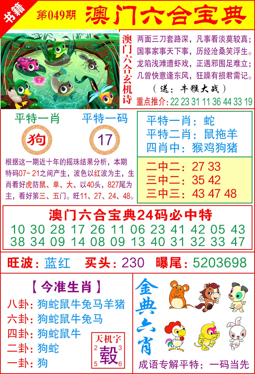 049期澳门宝典特码[图]