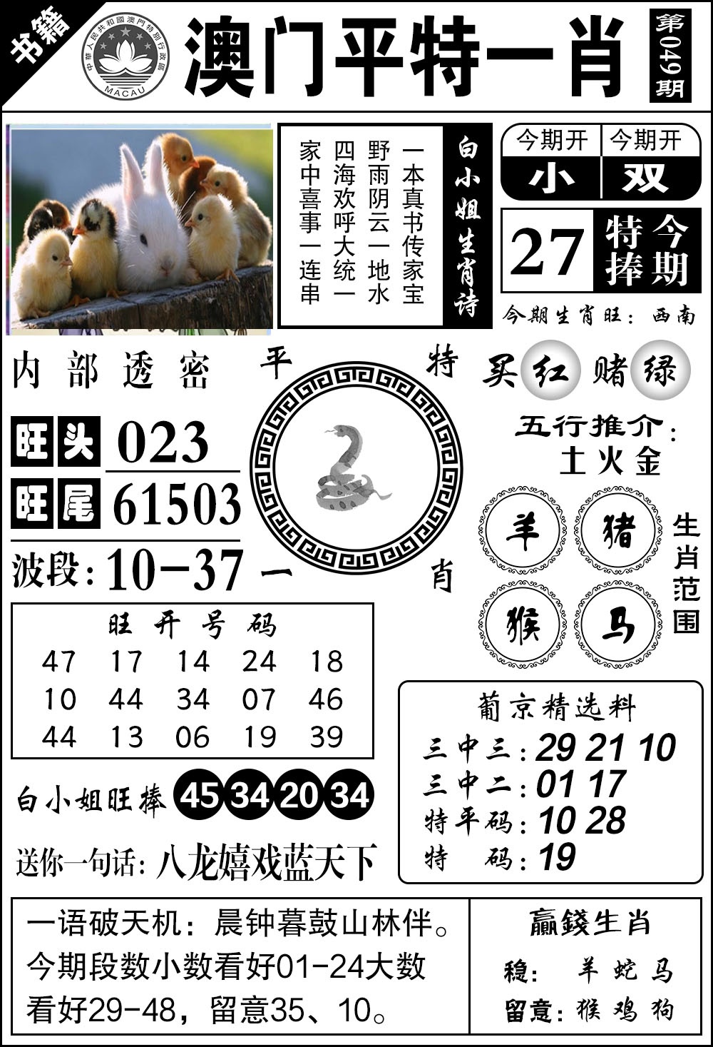 049期澳门内部透密[图]