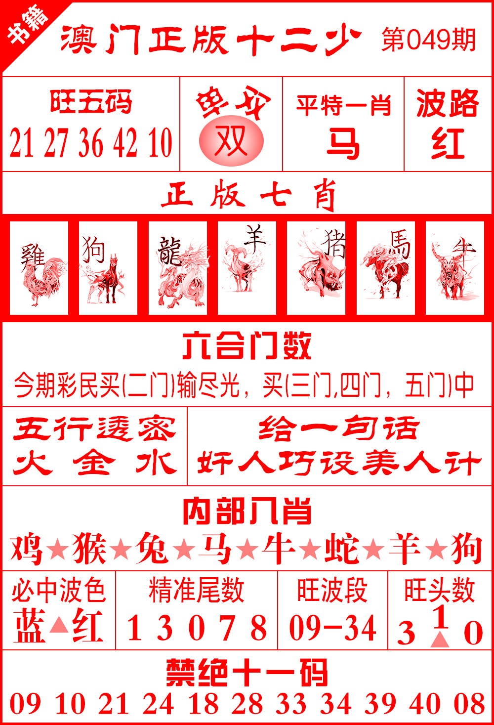 049期澳门十二少[图]