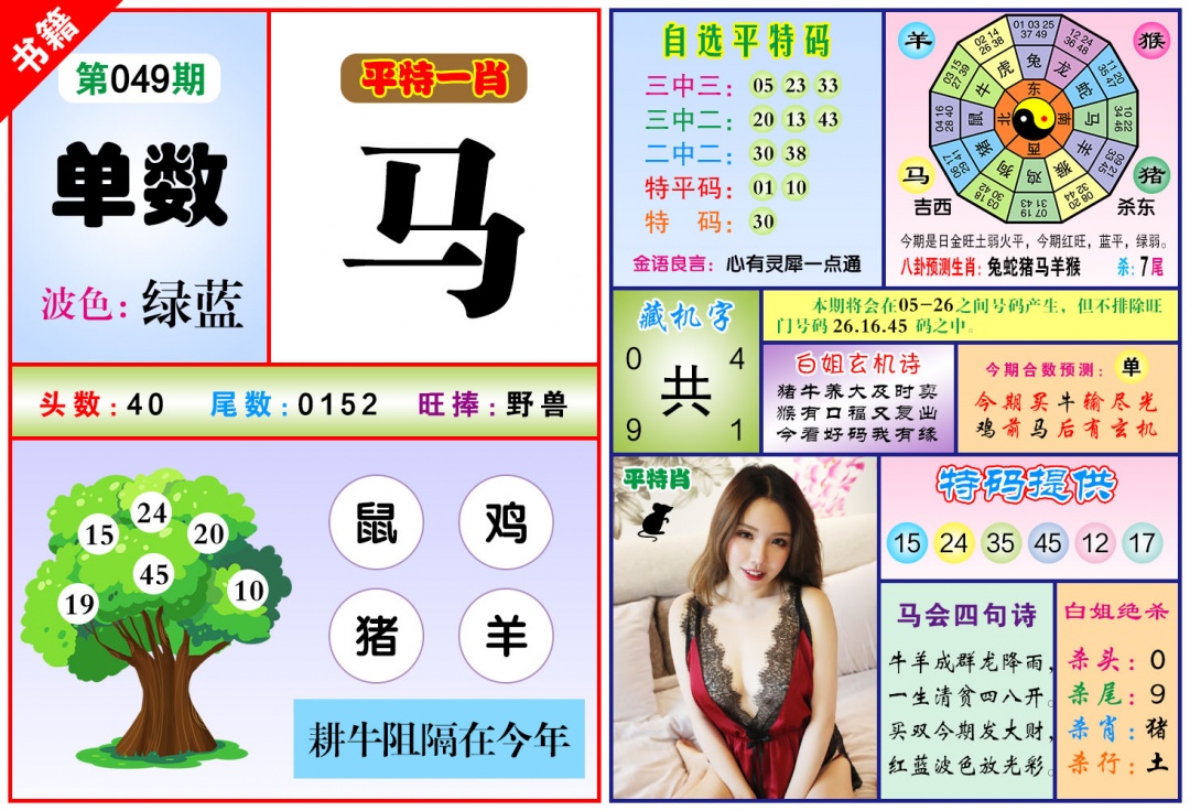 049期澳门六合暴特[图]
