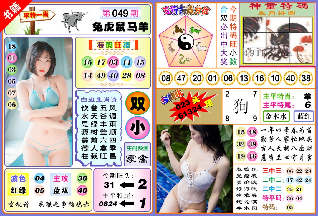 049期澳门五行白姐[图]