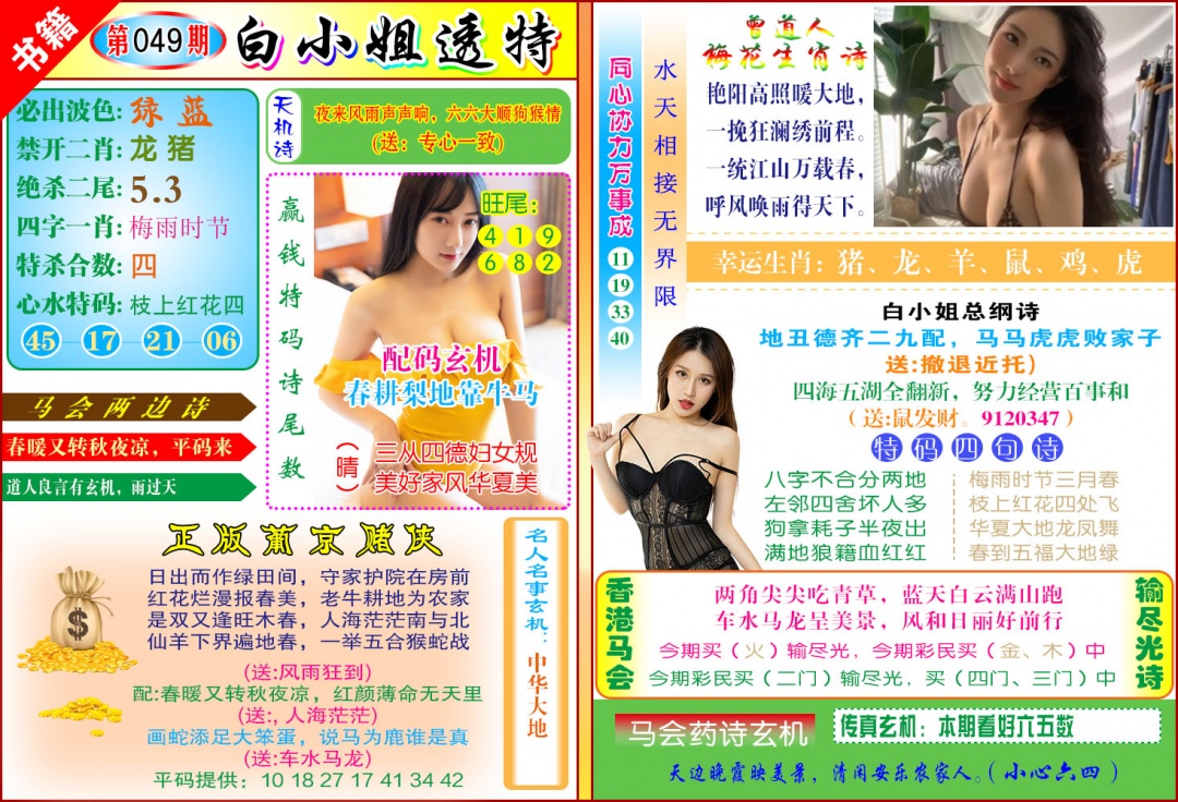 049期澳门白小姐透特[图]