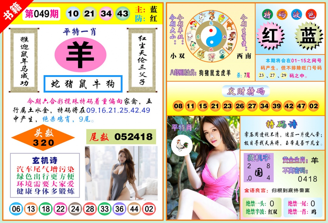 049期澳门五行玄机[图]