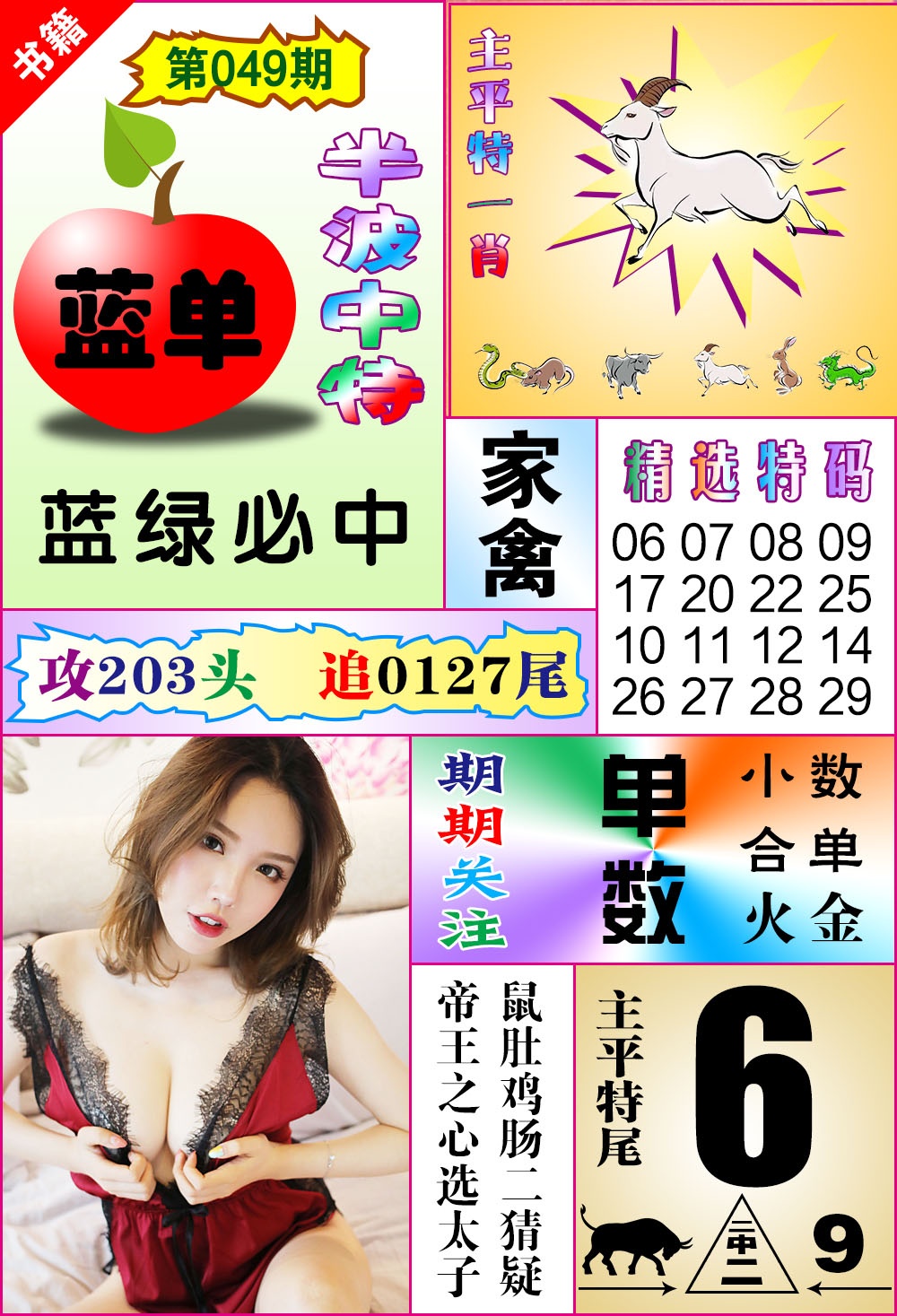049期澳门六合透特[图]