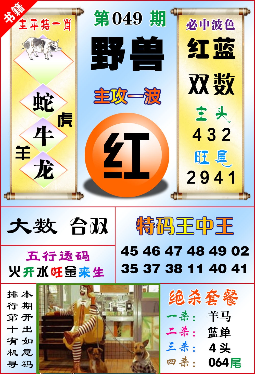 049期澳门绝杀来料[图]