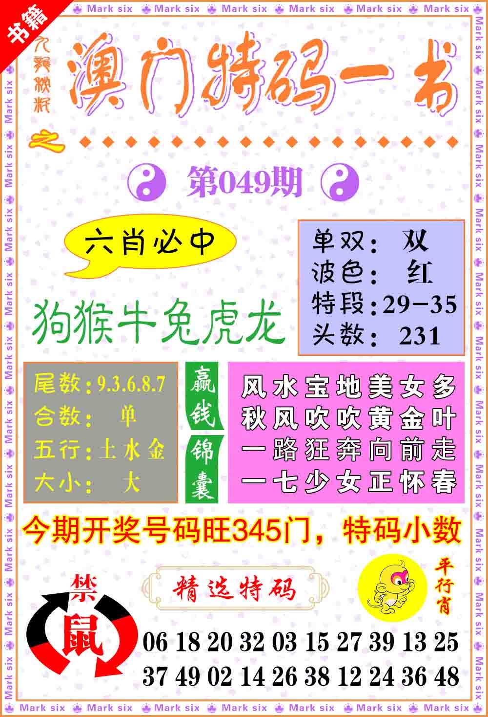 049期澳门特码一书[图]