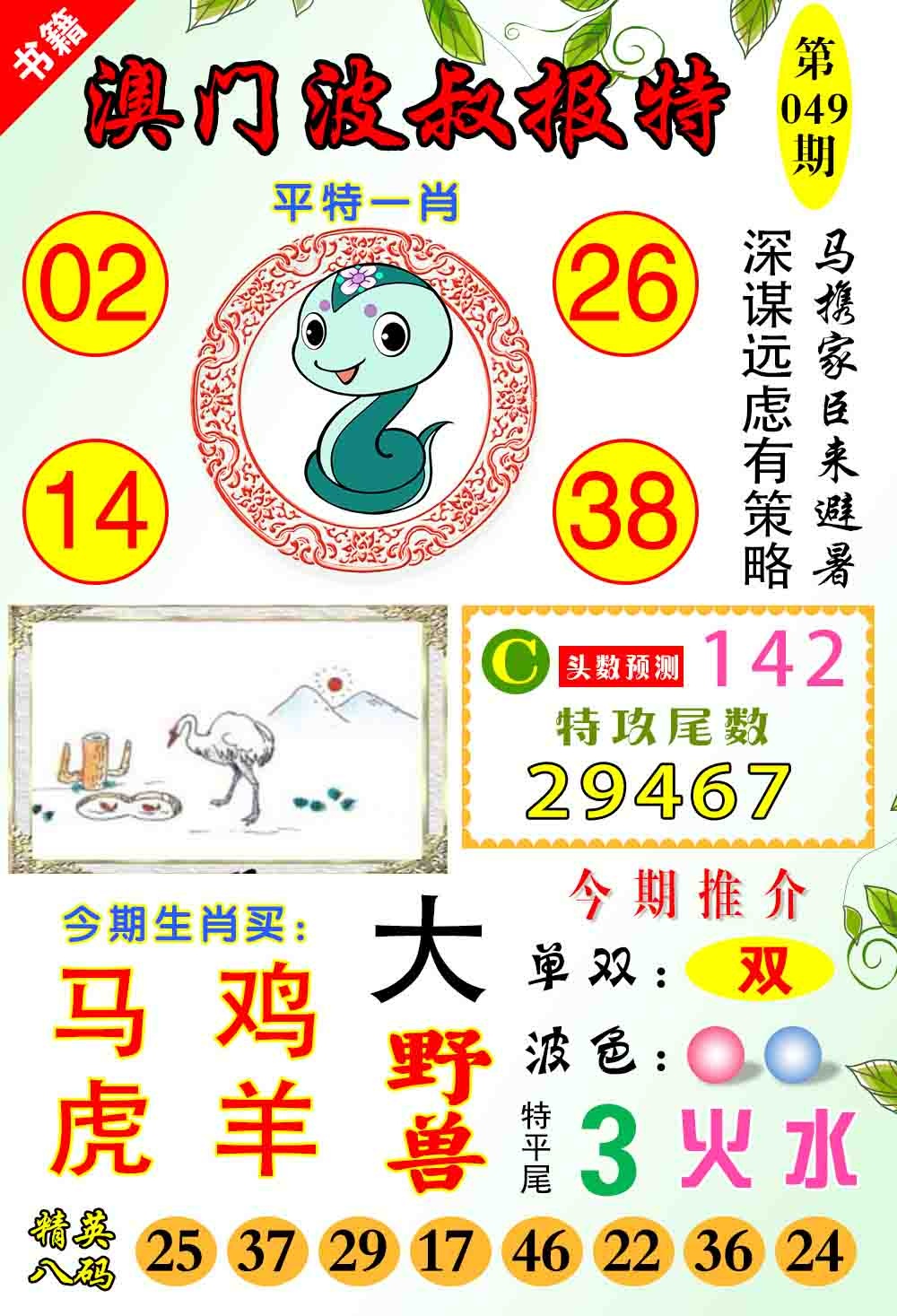 049期澳门波叔报特[图]