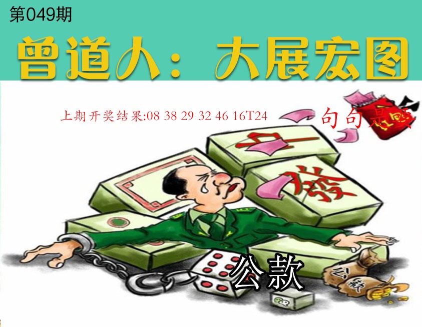 049期大展宏图[图]