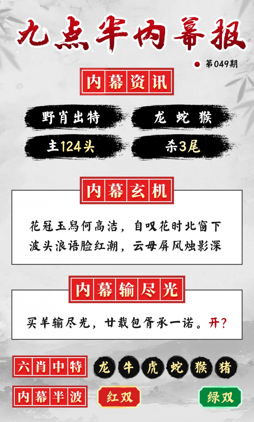 049期九点半内幕报[图]