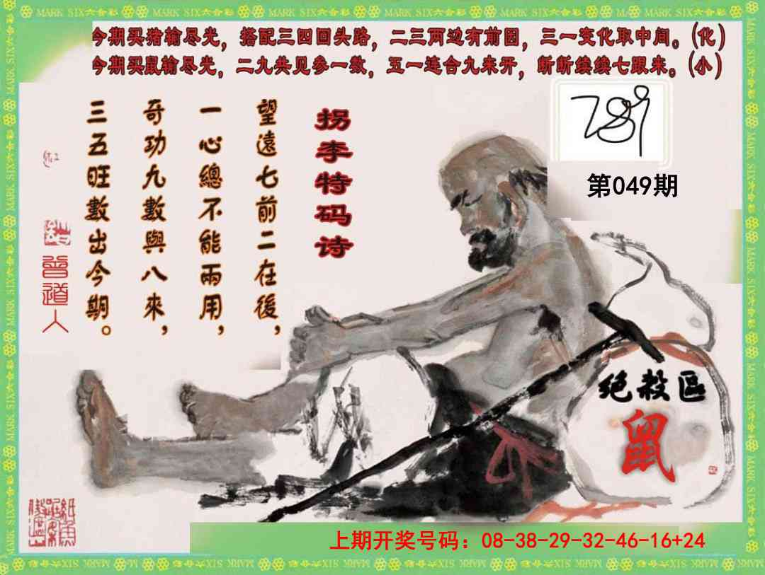 049期拐李特码诗[图]