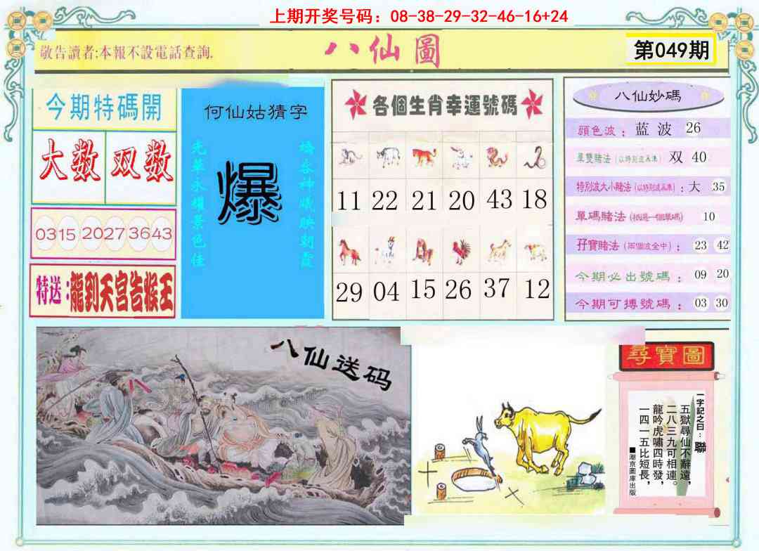 049期八仙图[图]