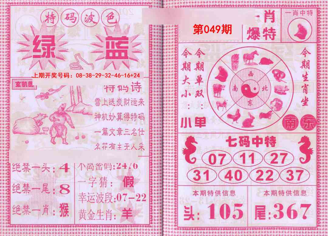 049期一肖爆特[图]