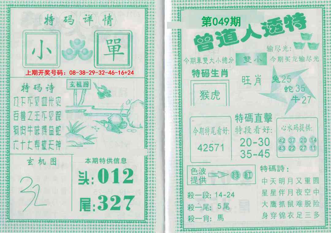 049期曾道人透特[图]
