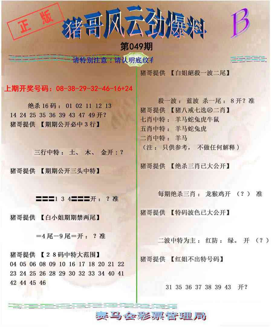 049期猪哥风云劲爆料B[图]