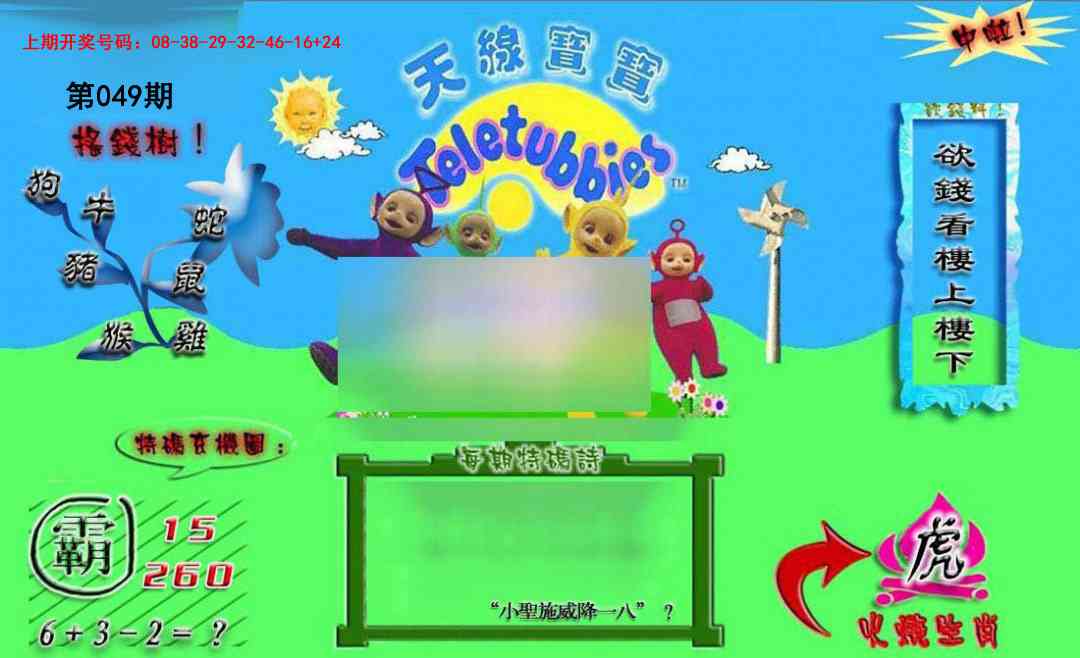 049期正版天线宝宝B[图]