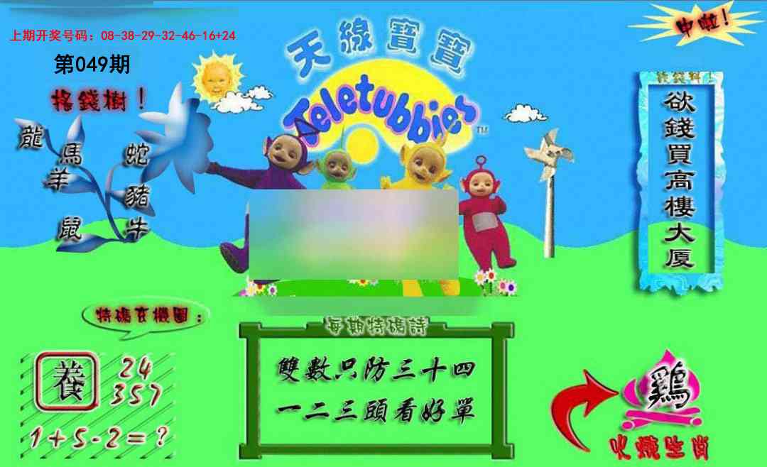 049期正版天线宝宝A[图]