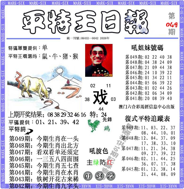 049期平特王日报[图]