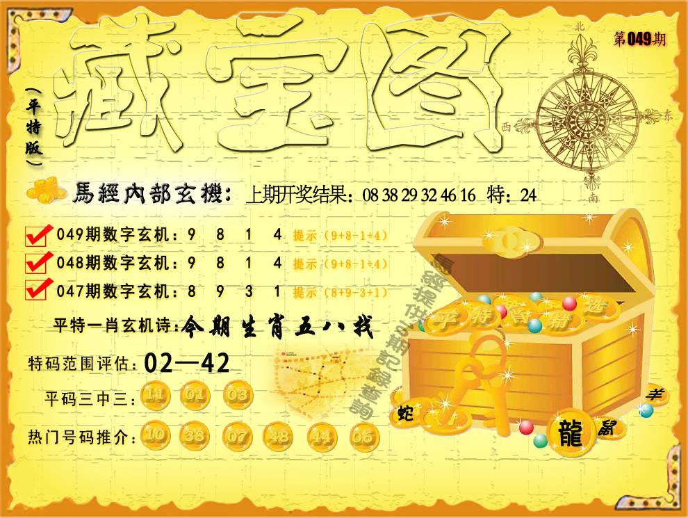 049期平特藏宝图[图]