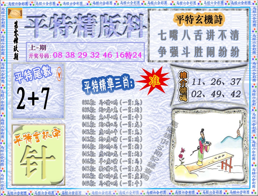 049期平特精版料[图]