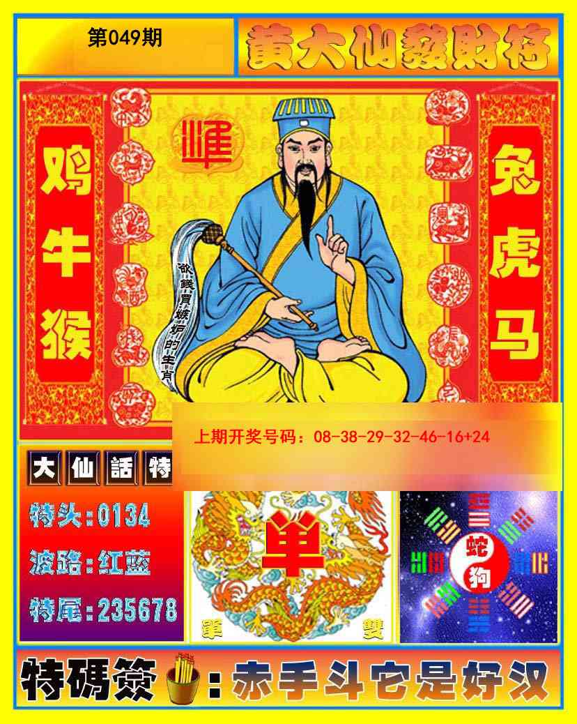 049期黄大仙发财符[图]